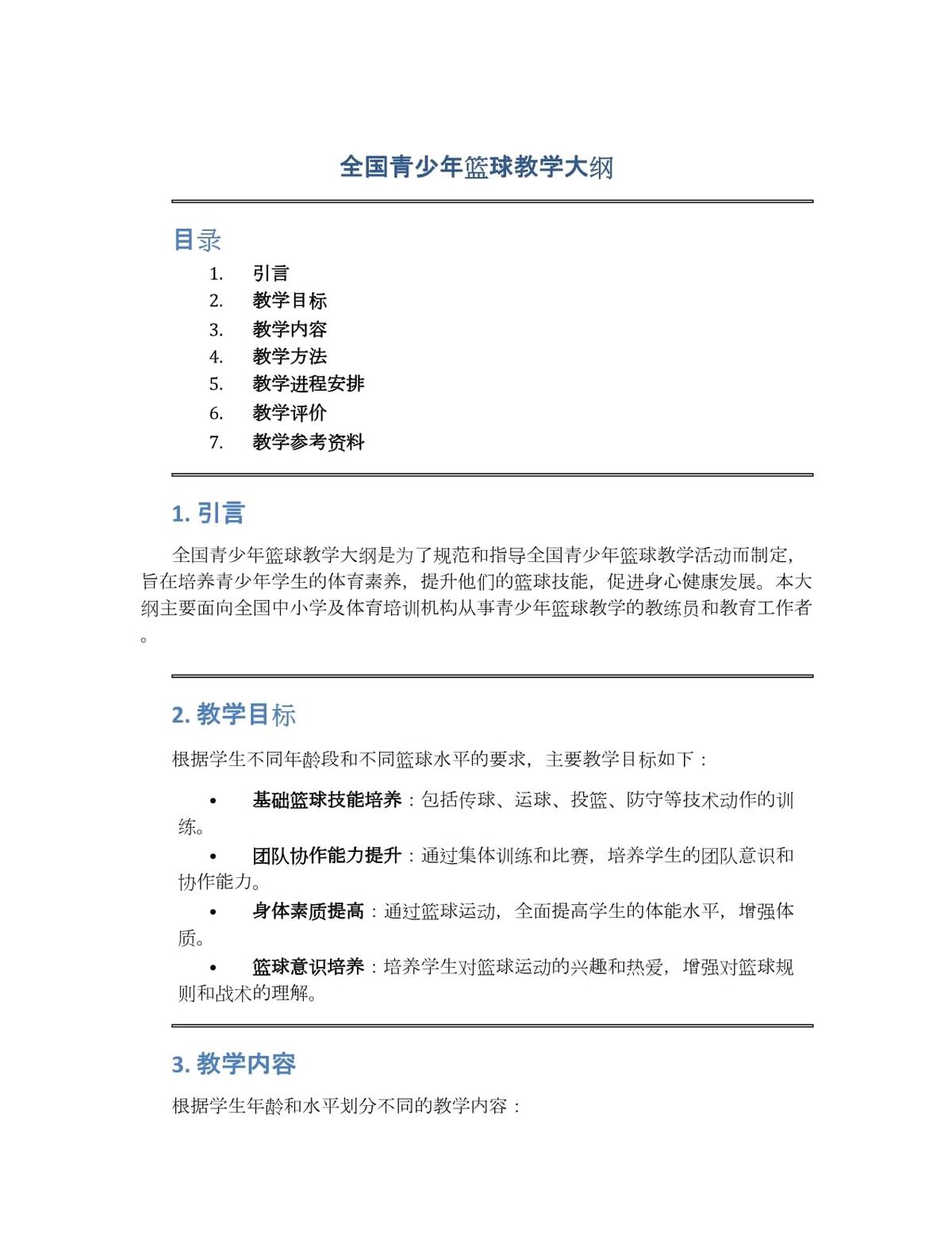 青少年篮球训练教学大纲怎么写